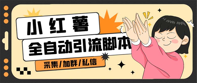 【副业项目7444期】B站全自动评论引流脚本，解放双手自动引流【引流脚本+使用教程】-网赚资源网