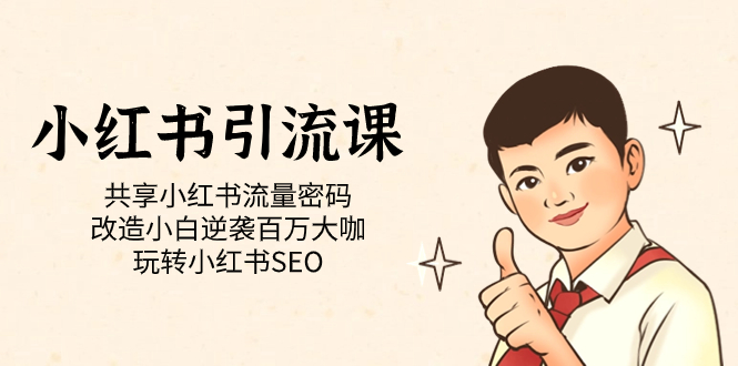 【副业项目7447期】小红书引流课「共享小红书流量密码 改造小白逆袭百万大咖 玩转小红书SEO」-网赚资源网