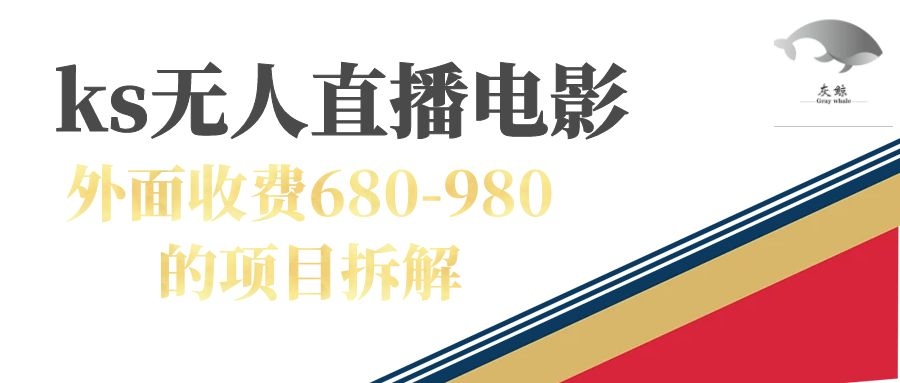 【副业项目7448期】快手无人电视剧直播外面收费680-980包括磁力聚星开通-网赚资源网