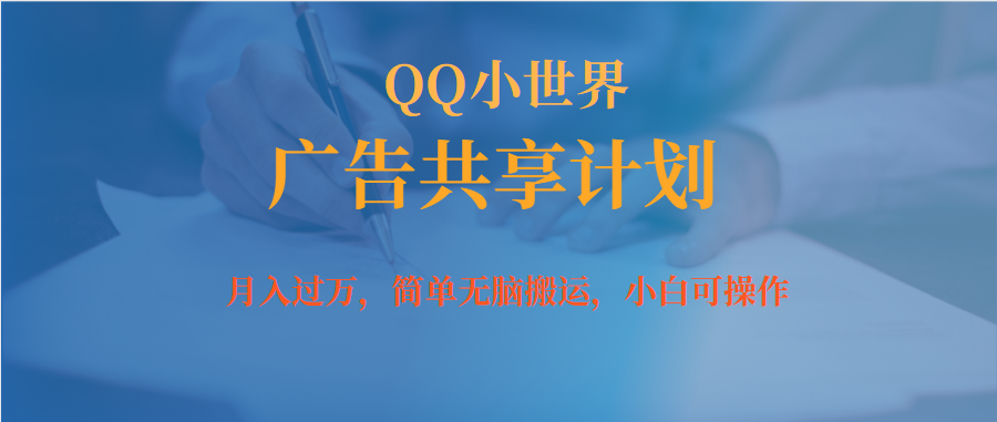 【副业项目7450期】月入过万小白无脑操作QQ小世界广告共享计划-网赚资源网
