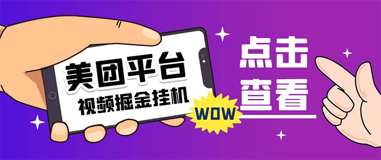 【副业项目7459期】外面卖188最新美团视频掘金挂机项目 单号单天5元左右【自动脚本+玩法教程】-网赚资源网