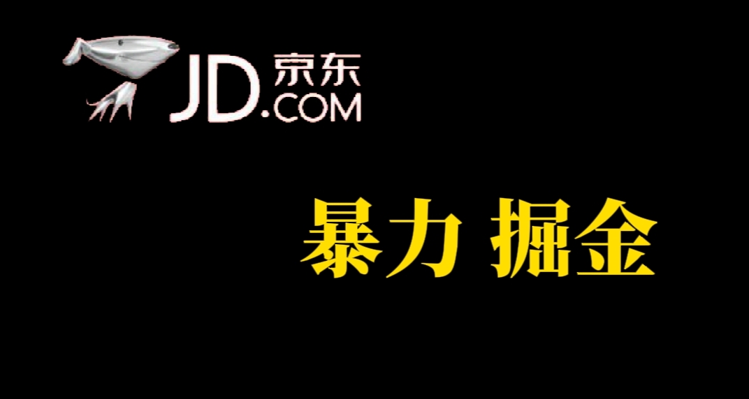 【副业项目7462期】人人可做，京东暴力掘金，体现秒到，每天轻轻松松3-5张，兄弟们干！-网赚资源网