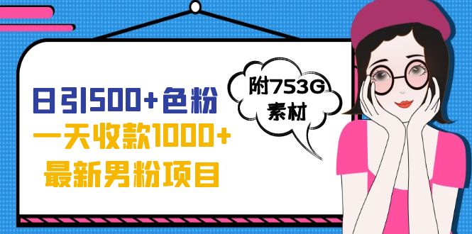 【副业项目7466期】日引500+色粉，一天收款1000+九月份最新男粉项目（附753G素材）-网赚资源网