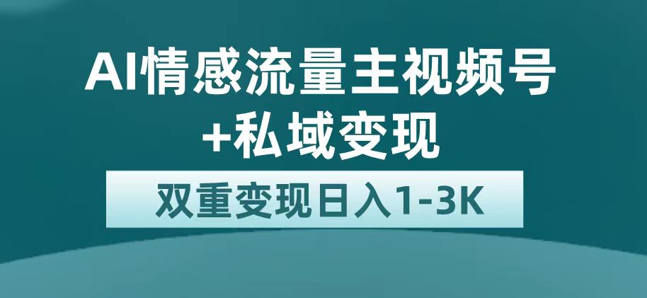 【副业项目7473期】最新AI情感流量主掘金+私域变现，日入1K，平台巨大流量扶持-网赚资源网
