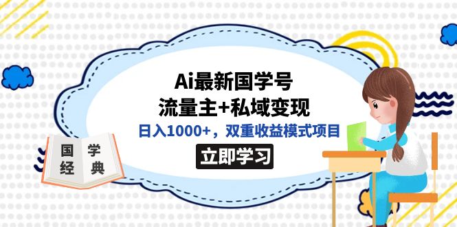 【副业项目7474期】全网首发Ai最新国学号流量主+私域变现，日入1000+，双重收益模式项目-网赚资源网