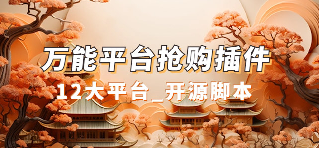 【副业项目7476期】万能多平台抢购助手_好用且开源的油猴插件-网赚资源网