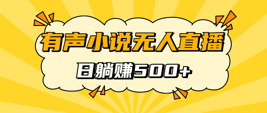 【副业项目7477期】有声小说无人直播，睡着觉日入500，保姆式教学-网赚资源网