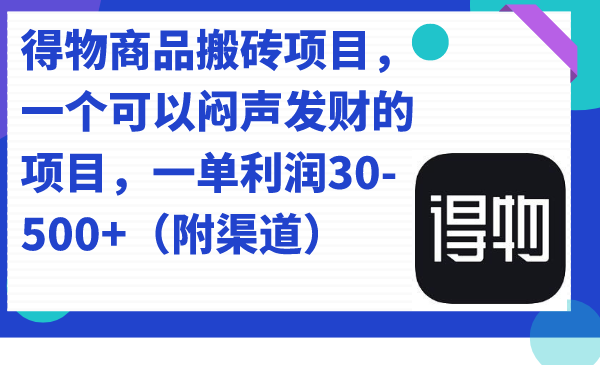 【副业项目7478期】得物商品搬砖项目，一个可以闷声发财的项目，一单利润30-500+（附渠道）-网赚资源网