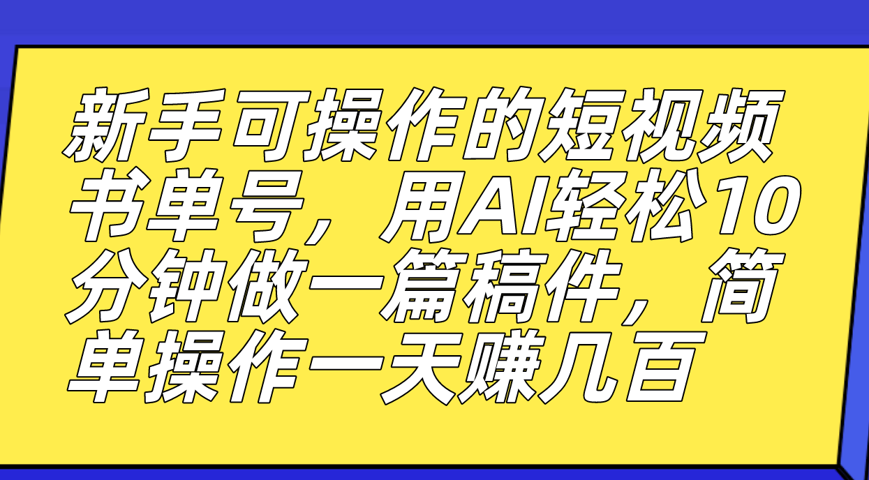 【副业项目7479期】新手可操作的短视频书单号，用AI轻松10分钟做一篇稿件，一天轻松赚几百-网赚资源网
