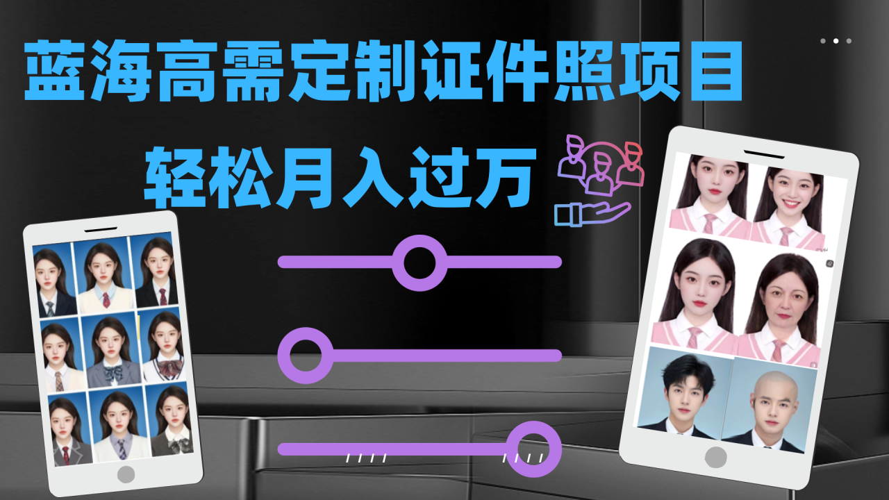 【副业项目7480期】轻松月入过万！高需求冷门项目：证件照定制项目最新玩法-网赚资源网