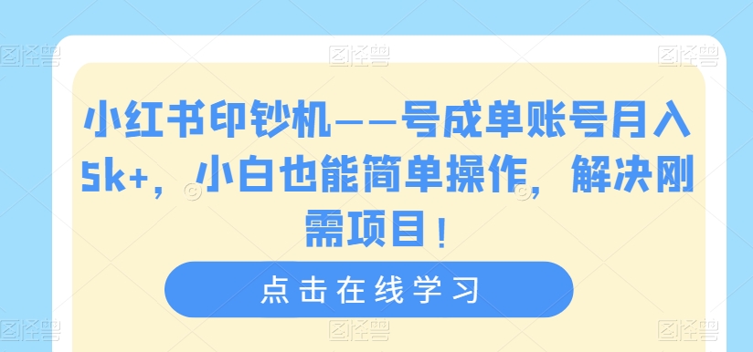 【副业项目7482期】小红书印钞机——号成单账号月入5k+，小白也能简单操作，解决刚需项目-网赚资源网