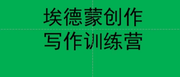 【副业项目7485期】埃德蒙创作线上写作训练营，7天创作7篇种草文案-网赚资源网