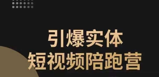 【副业项目7486期】引爆实体短视频陪跑营，一套可复制的同城短视频打法，让你的实体店抓住短视频红利-网赚资源网