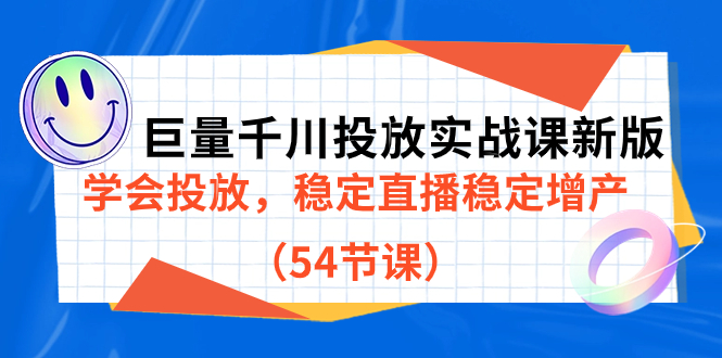 【副业项目7493期】巨量千川投放实战课新版，学会投放，稳定直播稳定增产（54节课）-网赚资源网