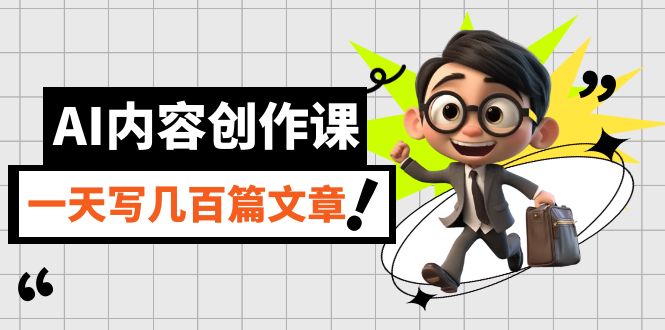 【副业项目7494期】AI内容创作课，用AI写出真人级文章，灵活应用GPT，一天写几百篇文章-网赚资源网