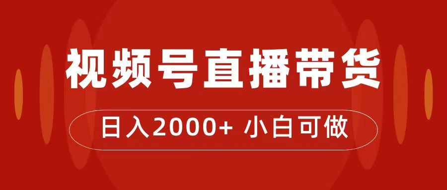 【副业项目7495期】付了4988买的课程，视频号直播带货训练营，日入2000+-网赚资源网