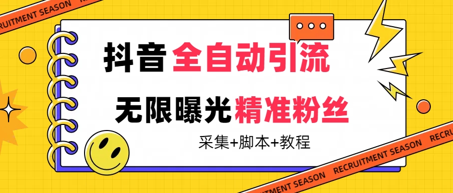 【副业项目7496期】【最新技术】抖音全自动暴力引流全行业精准粉技术【脚本+教程】-网赚资源网