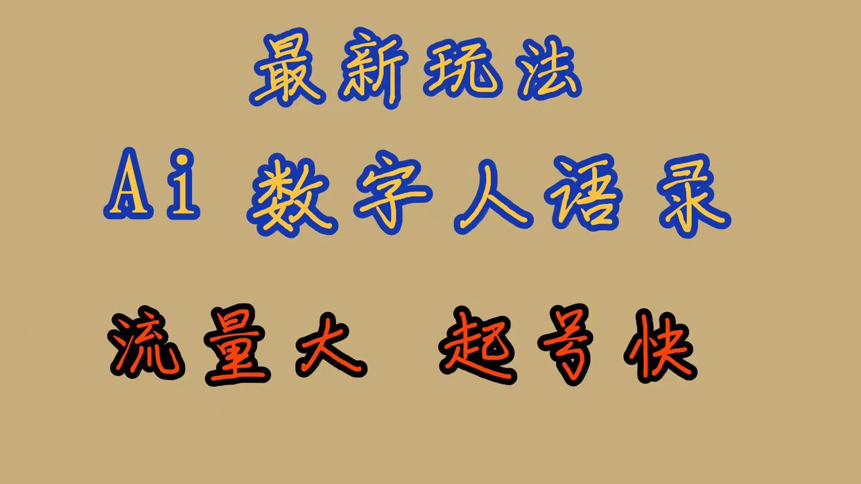 【副业项目7498期】最新玩法AI数字人思维语录，流量巨大，快速起号，保姆式教学-网赚资源网