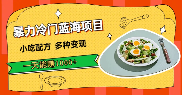 【副业项目7500期】暴力冷门蓝海项目，小吃配方，多种变现，一天能赚1000+（附900G小吃资料）-网赚资源网