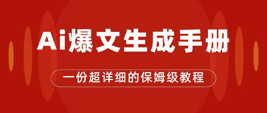 【副业项目7501期】AI玩转公众号流量主，公众号爆文保姆级教程，一篇文章收入2000+-网赚资源网