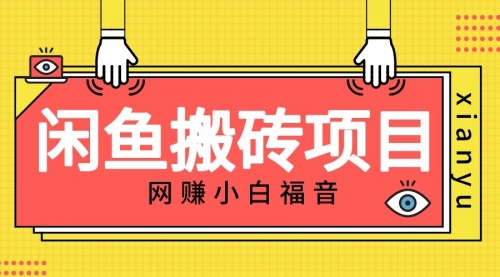 【副业项目7174期】适合新手的咸鱼搬砖项目，日入50-100+，每天搞点零花钱-网赚资源网