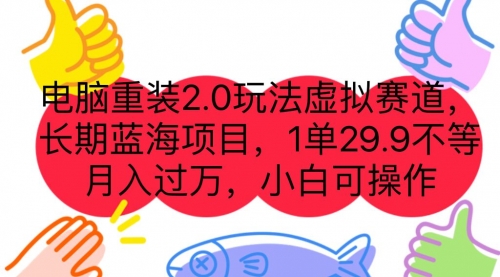 【副业项目7176期】电脑重装2.0玩法虚拟赛道，长期蓝海项目 一单29.9-网赚资源网