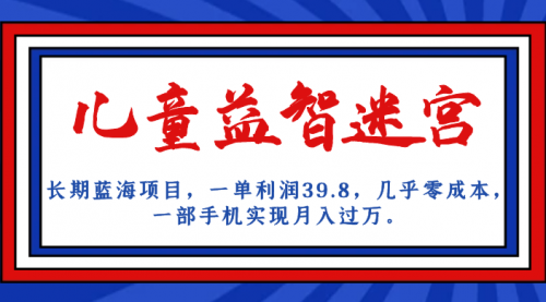 【副业项目7178期】儿童益智迷宫 一单利润39.8，全新蓝海项目-网赚资源网