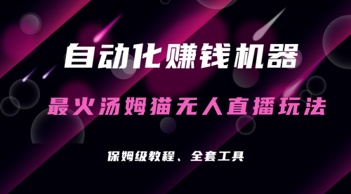 【副业项目7179期】汤姆猫无人直播玩法，每日躺赚3位数-网赚资源网