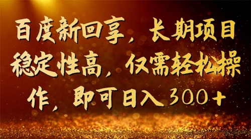 【副业项目7180期】百度新回享，长期项目稳定性高，仅需轻松操作-网赚资源网