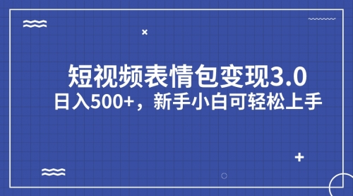 【副业项目7181期】短视频表情包变现项目3.0，日入500+，新手小白轻松上手（教程+资料）-网赚资源网