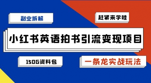 【副业项目7182期】小红书英语拍书引流变现项目【一条龙实战玩法+150G资料包】-网赚资源网