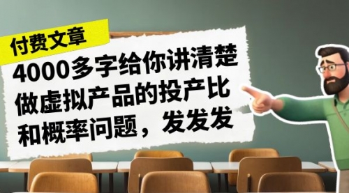 【副业项目7186期】4000多字给你讲清楚做虚拟产品的投产比和概率问题-网赚资源网