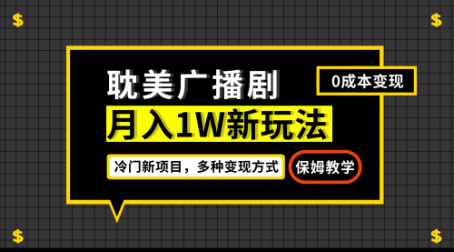 【副业项目7187期】月入过万新玩法，耽美广播剧，变现简单粗暴-网赚资源网