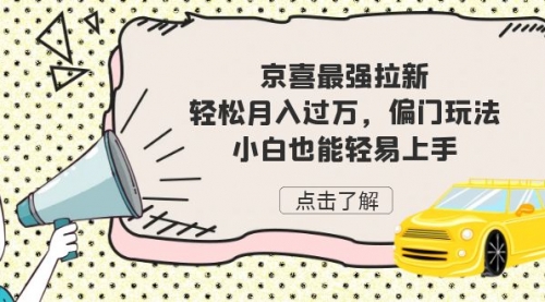 【副业项目7193期】京喜最强拉新，轻松月入过万，偏门玩法，小白也能轻易上手-网赚资源网