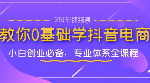【副业项目7195期】教你0基础学·抖音电商：小白创业必备-网赚资源网