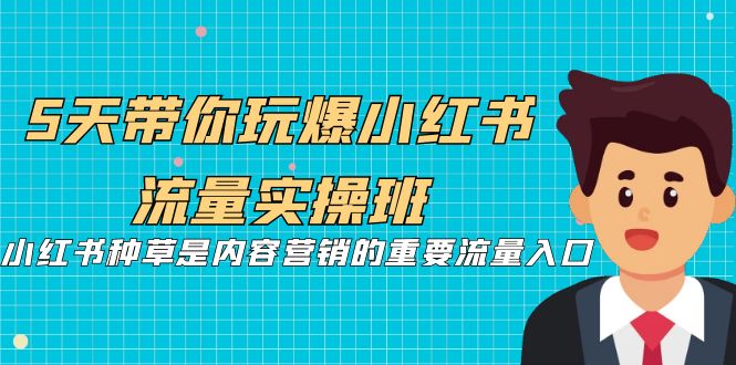 【副业项目7197期】5天带你玩爆小红书流量实操班，小红书种草实战-网赚资源网