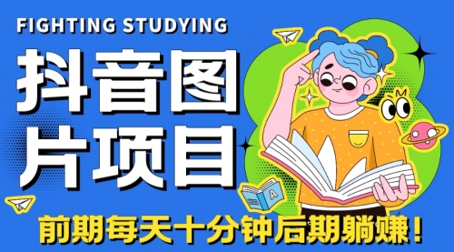 【副业项目7199期】抖音图片号长期火爆项目，抖音小程序变现-网赚资源网