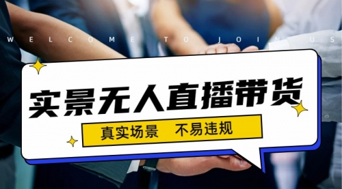 【副业项目7200期】日入500+的实景无人直播带货最新玩法-网赚资源网