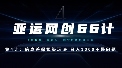 【副业项目7201期】信息差保姆级玩法 日入3000不是问题-网赚资源网