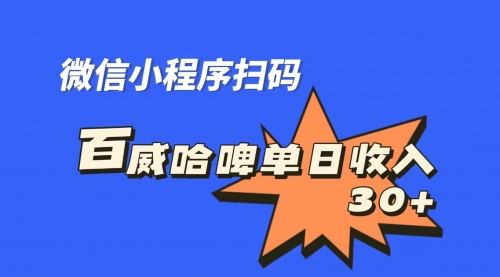 【副业项目7203期】百威哈啤扫码活动，每日单个微信收益30+-网赚资源网