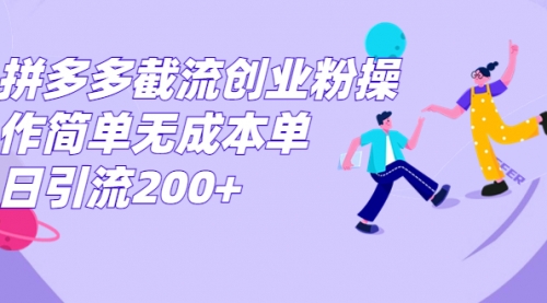 【副业项目7204期】拼多多截流创业粉操作简单无成本单日引流200+-网赚资源网