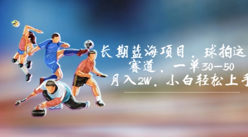 【副业项目7205期】长期蓝海项目，球拍运动赛道，一单30-50，月入2W，小白轻松上手-网赚资源网