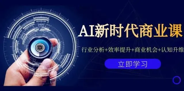 【副业项目7209期】AI新时代商业课：行业分析+效率提升+商业机会+认知升维（40节课+附件）-网赚资源网