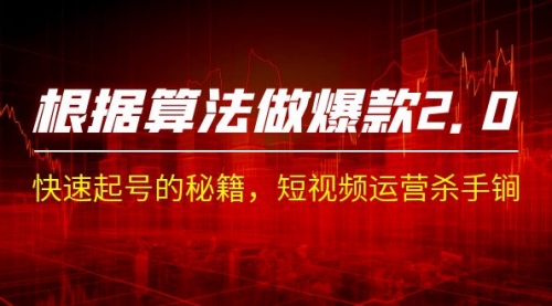 【副业项目7210期】《根据-算法做爆款 2.0》快速起号的秘籍-网赚资源网