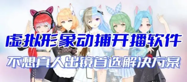 【副业项目7212期】首款AI视频动捕虚拟辅助直播产品【不想真人出镜就用虚拟形象替代】-网赚资源网