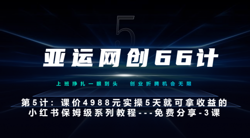 【副业项目7213期】小红书第3课-3步创建和包装你的账号–硬菜-网赚资源网