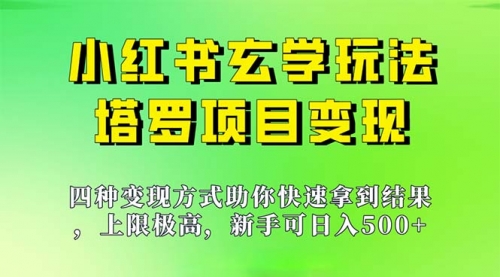 【副业项目7214期】新手也能日入500的玩法，上限极高，小红书玄学玩法-网赚资源网