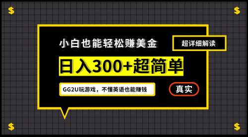 【副业项目7216期】小白一周到手300刀，GG2U玩游戏赚美金，不懂英语也能赚钱-网赚资源网