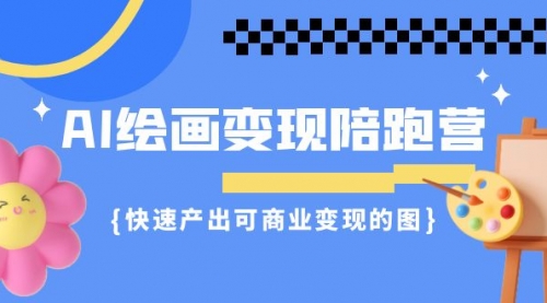 【副业项目7219期】AI绘画·变现陪跑营，快速产出可商业变现的图-网赚资源网