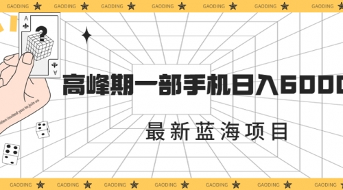 【副业项目7227期】最新蓝海项目，一年2次爆发期，高峰期一部手机日入6000+-网赚资源网